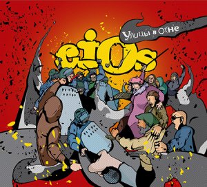 CIOS - Улицы в огне
